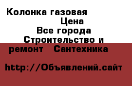 Колонка газовая Elektrolux gwh 275 srn › Цена ­ 9 000 - Все города Строительство и ремонт » Сантехника   